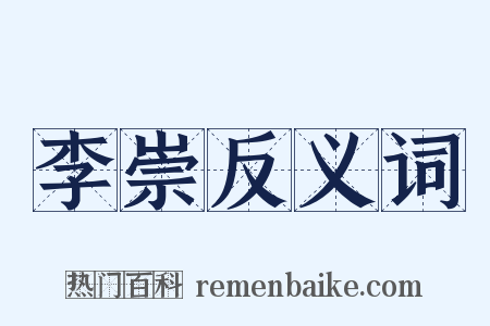 李崇反义词是什么意思的图片